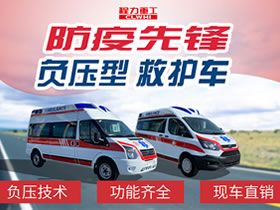 【国六】全系列福特负压救护车